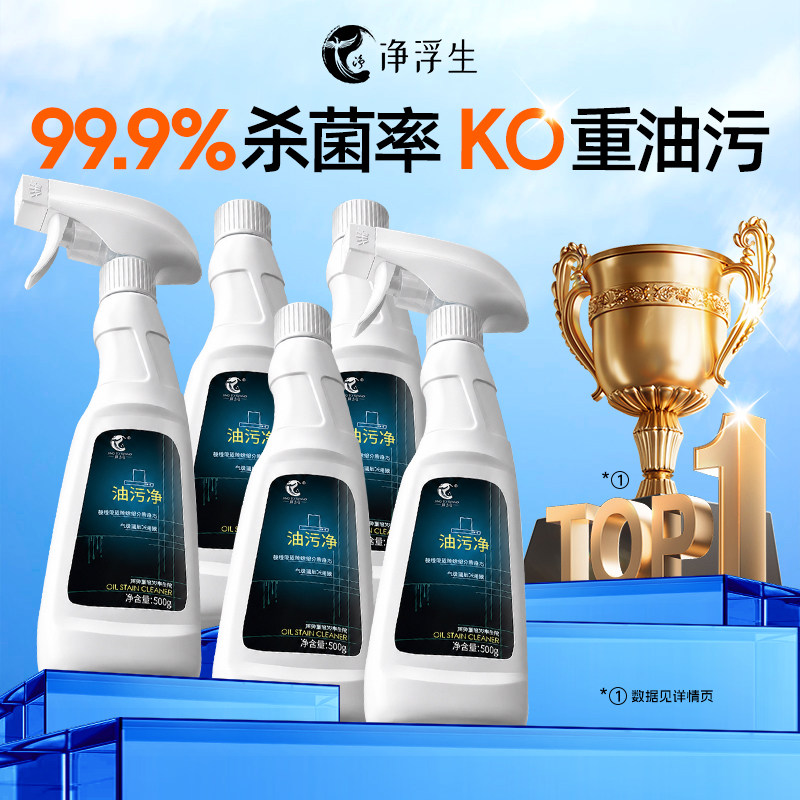 净浮生油污净厨房重油清洁