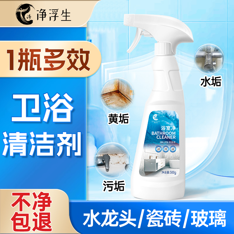 净浮生浴室水垢清洁剂