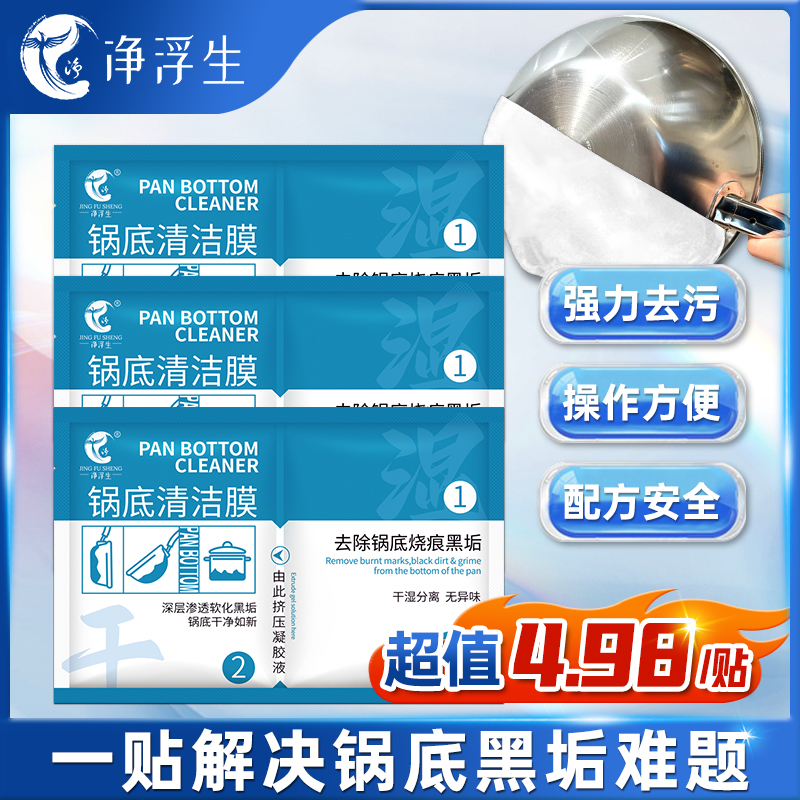净浮生锅底黑垢清洁贴膜