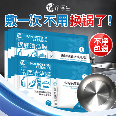 净浮生锅底黑垢清洁膜