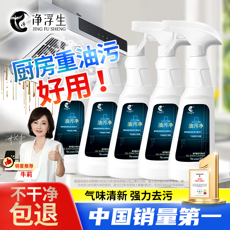 净浮生油污净轻松去污有效抑菌