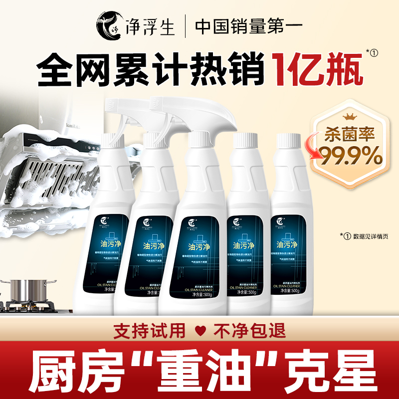 净浮生厨房重油污清洁剂