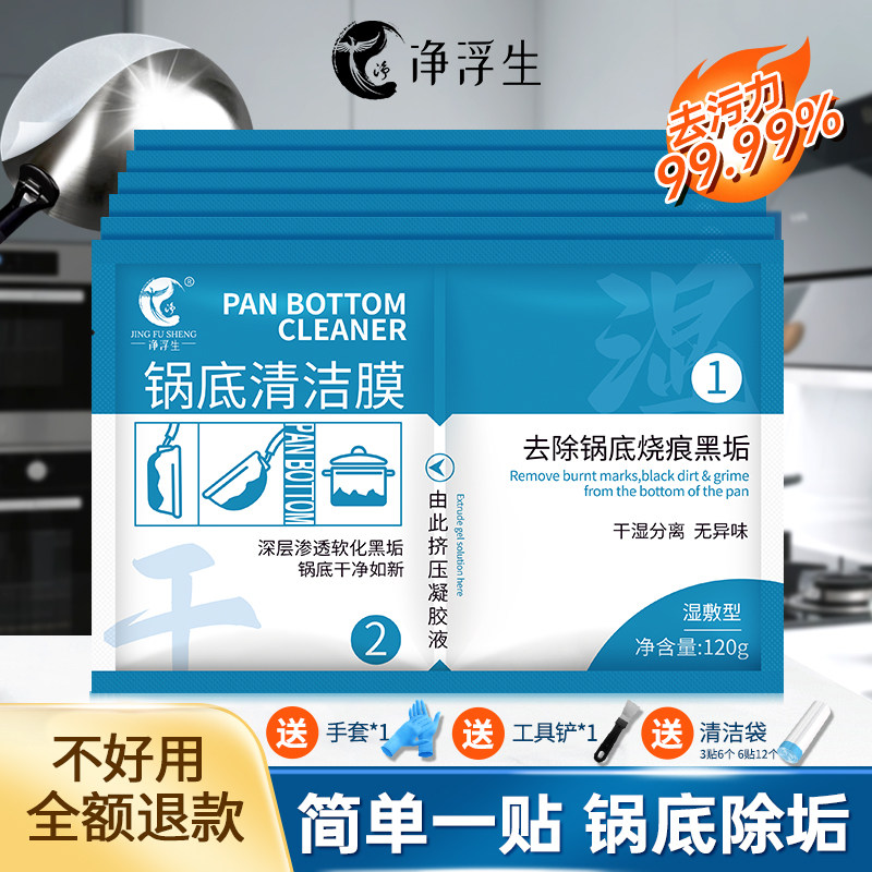 净浮生锅底清洁贴膜黑垢清洁剂洗锅底神器强力除黑剂重油污去黑焦