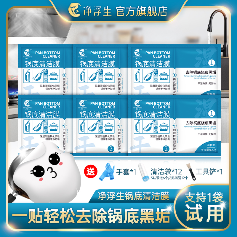 净浮生锅底清洁面膜黑垢清洁剂除黑剂去重油污神器洗烧焦烧黑除垢