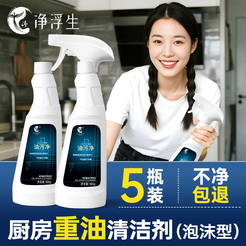 净浮生油污净厨电清洁剂