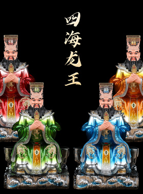 四海龙王像体摆件东海西海南海北海龙王爷神像真身家用供奉树脂