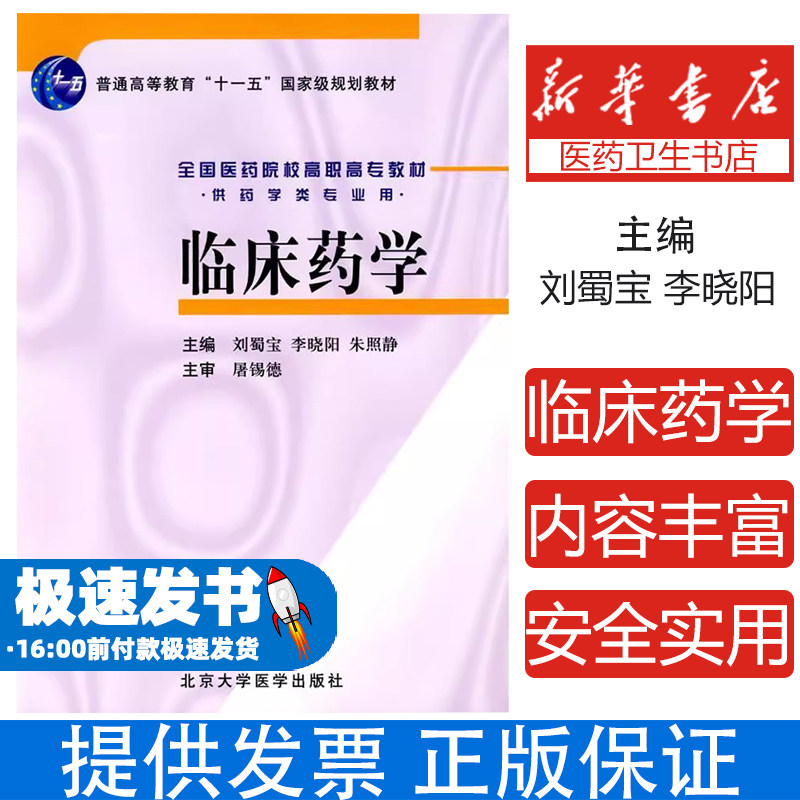 临床药学(供药学类专业用全国医药院校高职高专教材)刘蜀宝,李晓阳,朱照静 主编北京大学医学出版社9787811166552医学卫生/药学