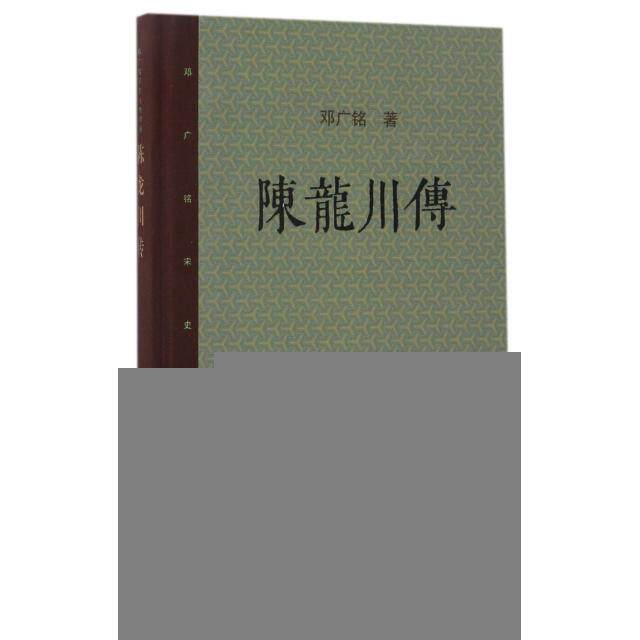 邓广铭宋史人物书系:陈龙川传邓广铭著生活·读书·新知三联书店9787108058867心理学