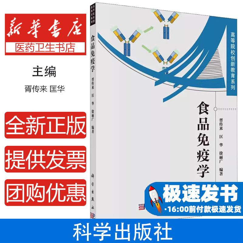 食品免疫学胥传来著;匡华著;徐丽广著科学出版社9787030689320医学卫生/预防医学、卫生学