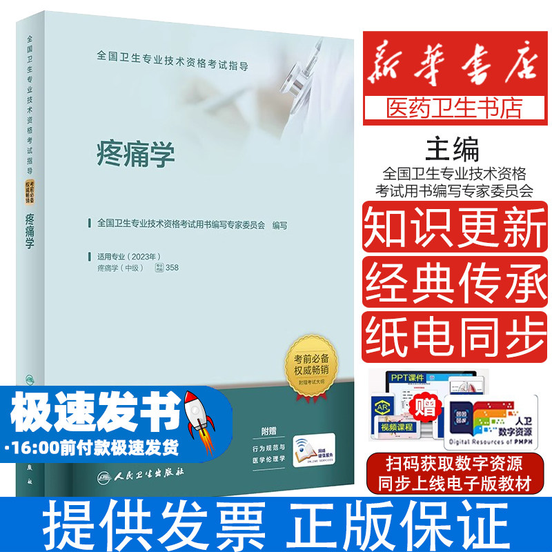 人卫版2025疼痛学中级考试指导全国卫生专业技术资格考试人民卫生出版社旗舰店官网中级职称考试代码358备考2025