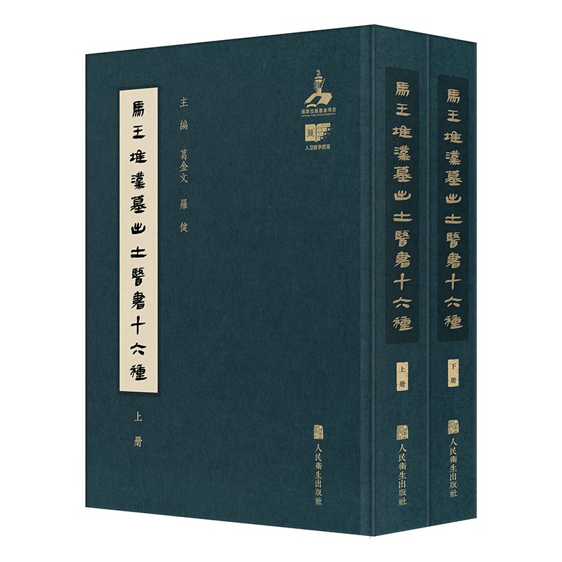 马王堆汉墓出土医书十六种编者:葛金文//罗健|人民卫生9787117374323医学卫生/中医