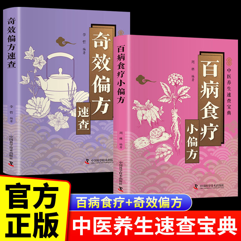 全 2 册百病食疗小偏方奇效偏方速查彩色图解周林中国科学技术出版社中医食疗偏方大全居家养生健康良方家庭医生