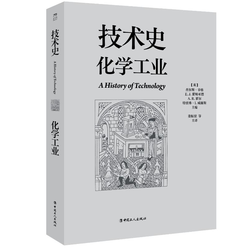 技术史化学工业查尔斯辛格EJ霍姆亚德AR霍尔特雷弗I威廉斯姜振寰中国工人出版社人类社会技术与文明百科全书全景记录技术改变世界