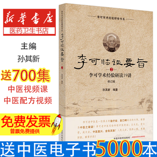 李可临证要旨.2:李可学术经验研读19讲(修订版)孙其新编著中国中医药出版社9787513260145医学卫生/中医