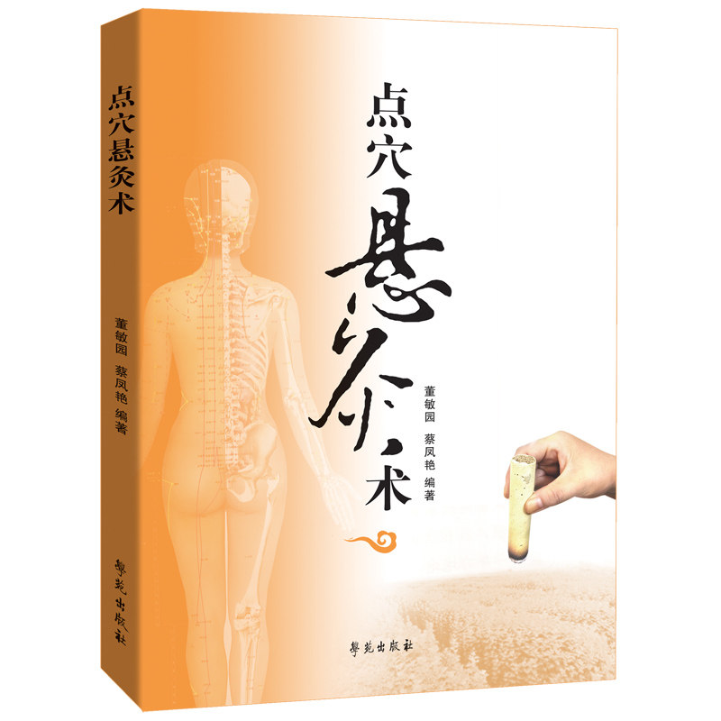 点穴悬灸术董敏园学苑出版社中医针灸艾灸疗法穴位疗法中医理疗悬灸经络穴位养生保健零基础入门实操图解常见病调理家用自学教程
