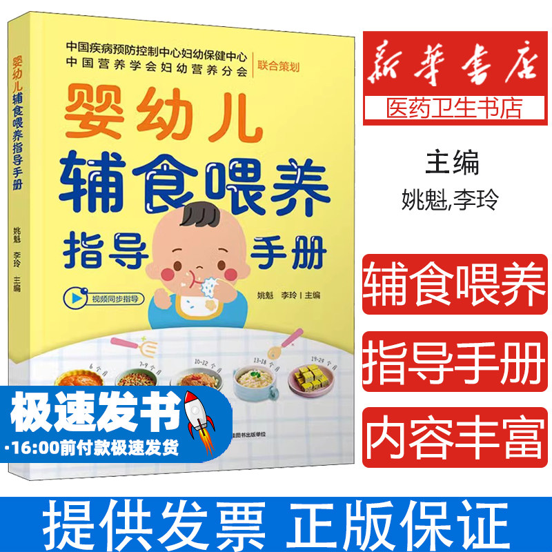 婴幼儿辅食喂养指导手册姚魁,李玲中国轻工业出版社9787518440856保健/心理类书籍/家庭医生