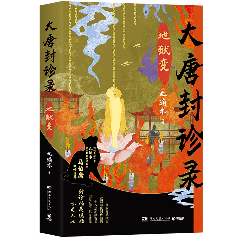 大唐封诊录九滴水著湖南文艺出版社古代罪案推理小说盛唐悬案探案故事历史背景解谜烧脑马伯庸推荐古风侦探推理书籍长篇悬疑惊悚小