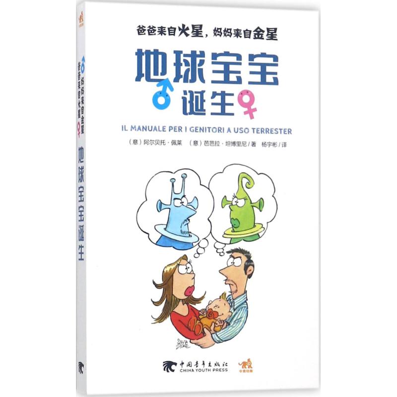 爸爸来自火星,妈妈来自金星,地球宝宝诞生阿尔贝托·佩莱中国青年出版社9787515350738育儿书籍/家庭教育