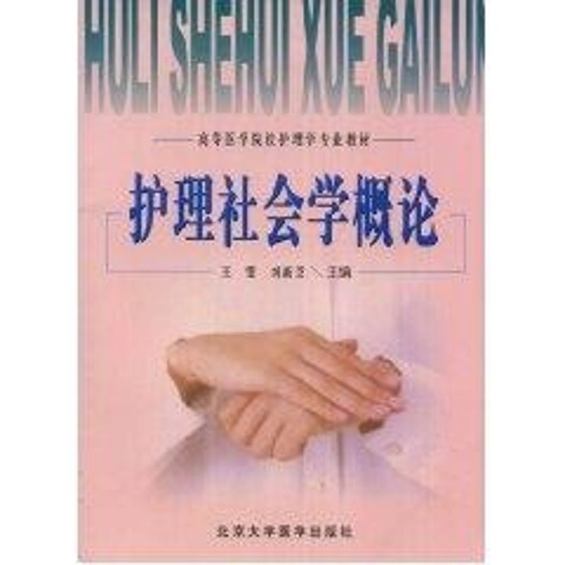 护理社会学概论王雯刘新芝北京大学医学出版社基础医学护理专业自学考试核心课程考点梳理知识解析医疗卫生机构护理人员培训参考用