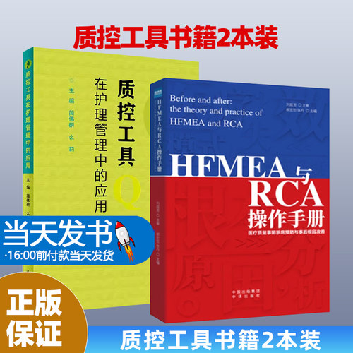 HFMEA与RCA操练手册+质控工具