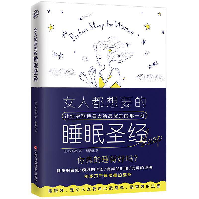 女人都想要的睡眠圣经(日)友野尚江西科学技术出版社9787539064369家庭医生