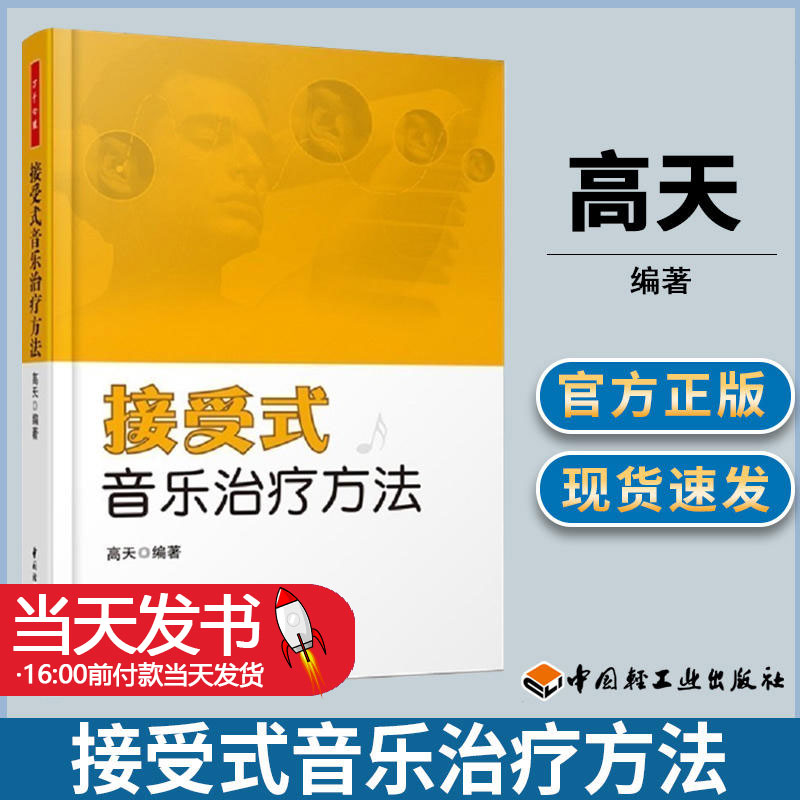 接受式音乐治疗方高天法