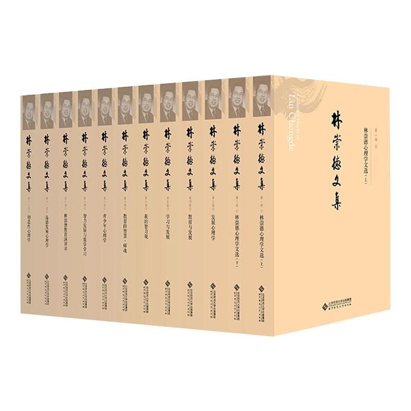 林崇德文集林崇德北京师范大学出版社9787303262908心理学研究中国化学术思想整理教育心理学发展心理学核心理论研究高校心理学专