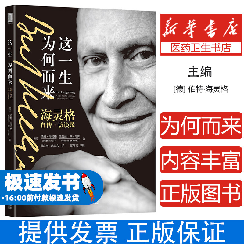 这一生为何而来:海灵格自传·访谈录:Gesprache Uber Schicksal, Vers?hnung Und Gluck