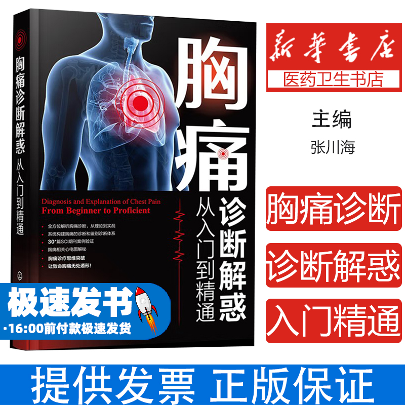 胸痛诊断解惑：从入门到精通张川海 著化学工业出版社9787122480330医学卫生/外科学