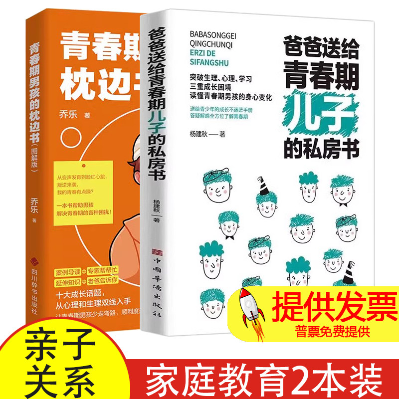 爸爸送给青春期儿子的私房书+青春期男孩枕边书 育儿书籍父母必读正版妈妈送给女孩儿子女儿身心枕边书私房书秘密书教育孩子的书