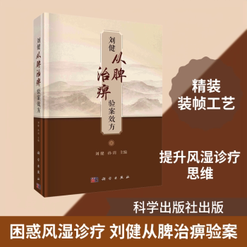 刘健从脾治痹验案效方刘健孙玥主编科学出版中医痹证脾胃调理风湿免疫临床经验验方效方名医经验中医内科类风湿关节炎治疗健脾祛湿