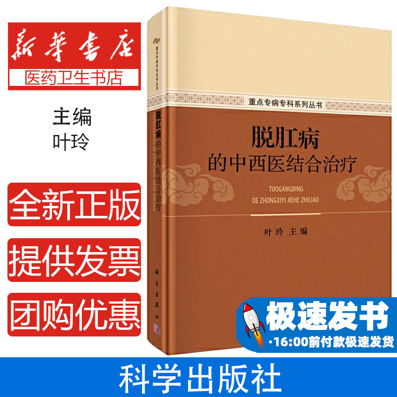 脱肛病的中西医结合治疗叶玲科学出版社肛肠临床诊疗直肠脱垂治疗中医辨证施治内外合治专方名医临床经验中医药治疗经验整体辨证