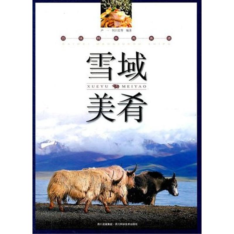 雪域美肴：百味牦牛肉食谱卢一.何江红　四川科学技术出版社9787536473386保健/心理类书籍/家庭医生