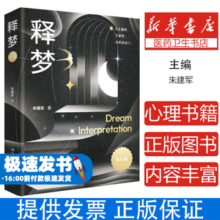 释梦(修订版)朱建军中国人民大学出版社有限公司9787300338774社会科学/心理学