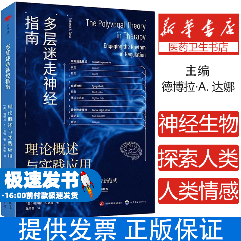 多层迷走神经指南：理论概述与实践应用（美）德博拉·A.达娜（DeborahA.Dana)著；张雨薇译 著世界图书出版公司9787523211731