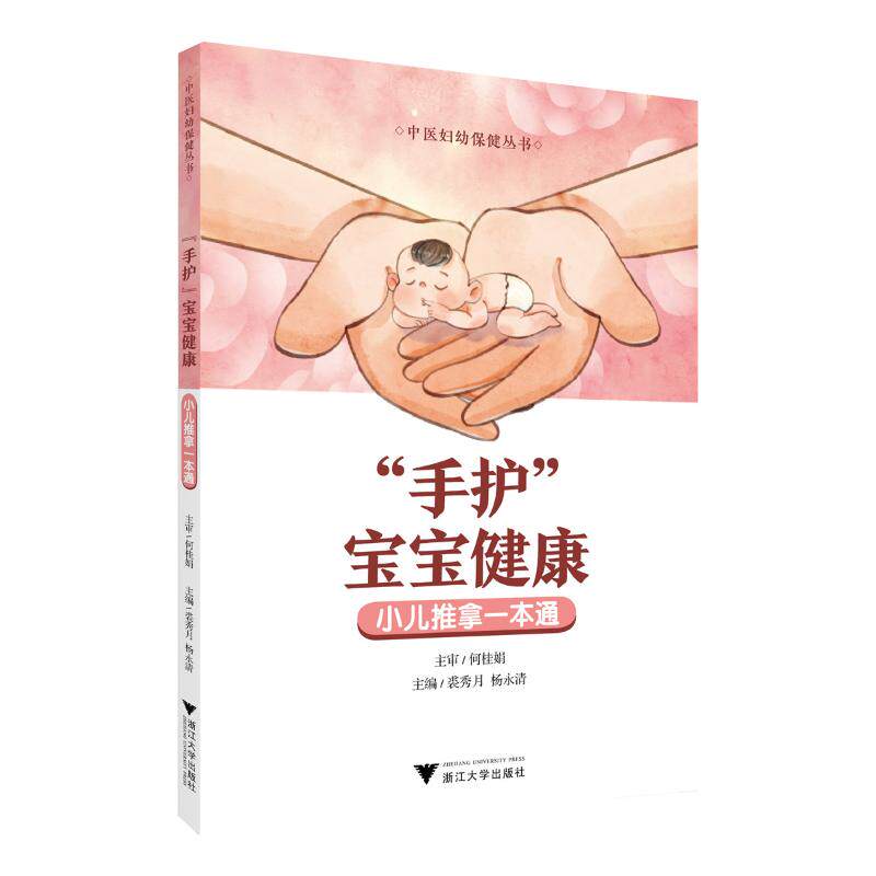 “手护”宝宝健康——小儿推拿一本通裘秀月,杨永清 著浙江大学出版社9787308259897保健/心理类书籍/家庭医生
