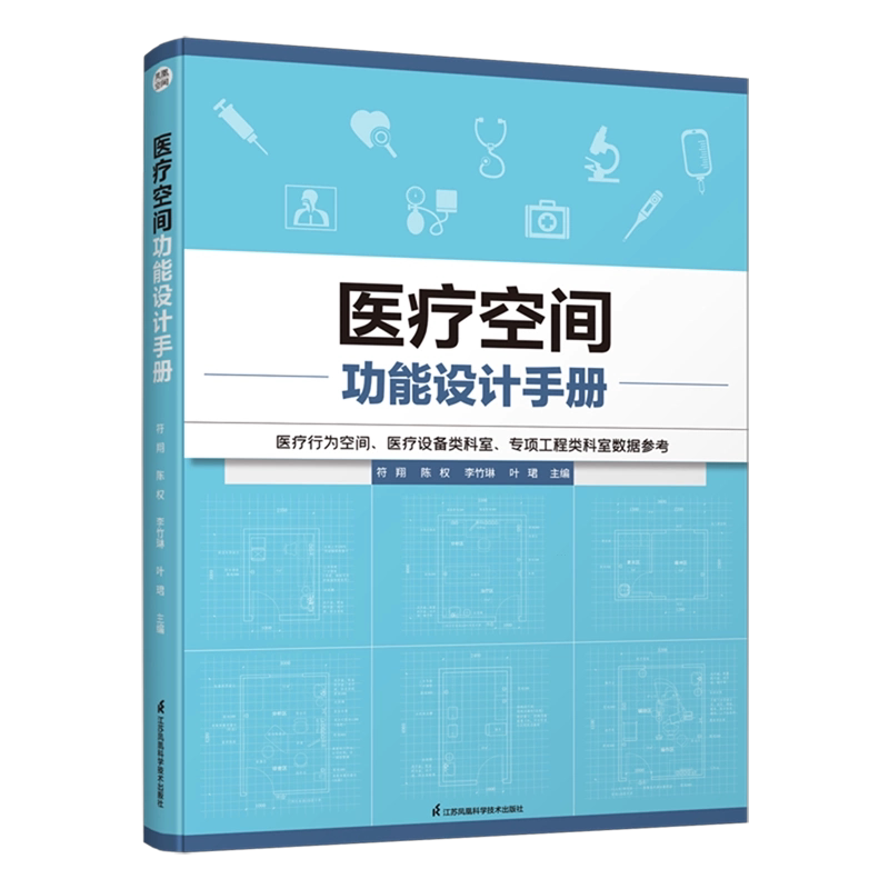 医疗空间功能设计手册符翔等主编江苏凤凰科学技术出版社医院建筑设计建筑信息模型应用装配式建筑智慧医院建设疗愈空间规划设计参