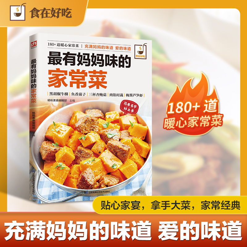 食在好吃系列:最有妈妈味的家常菜杨桃美食编辑部主编 著江苏凤凰科学技术出版社9787553743172饮食营养 食疗
