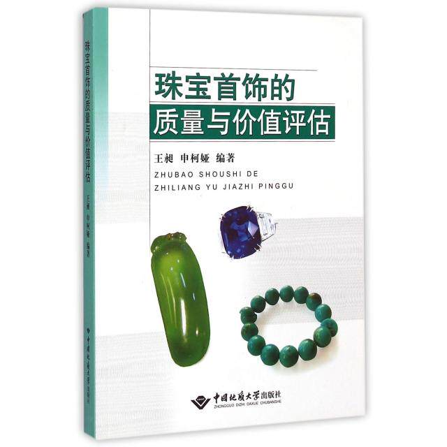 珠宝首饰的质量与价值评估王昶//申柯娅中国地质大学9787562527053保健/心理类书籍/心理健康