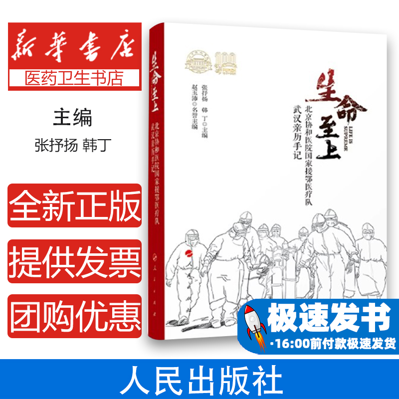 生命至上——北京协和医院国家援鄂抗疫医疗队武汉亲历手记张抒扬,韩丁人民出版社9787010234144医学卫生/预防医学、卫生学