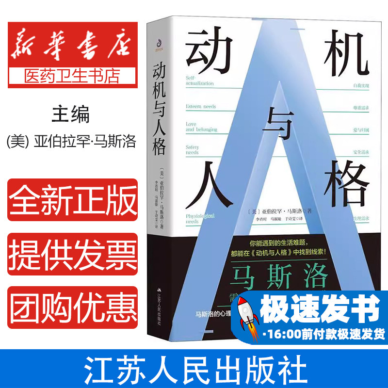 人本心理学研究：动机与人格[美]亚伯拉罕·马斯洛著,李省时;马淑璇;于诗雯 译江苏人民出版社9787214258168社会科学/心理学