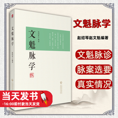 文魁脉学赵绍琴赵文魁编著