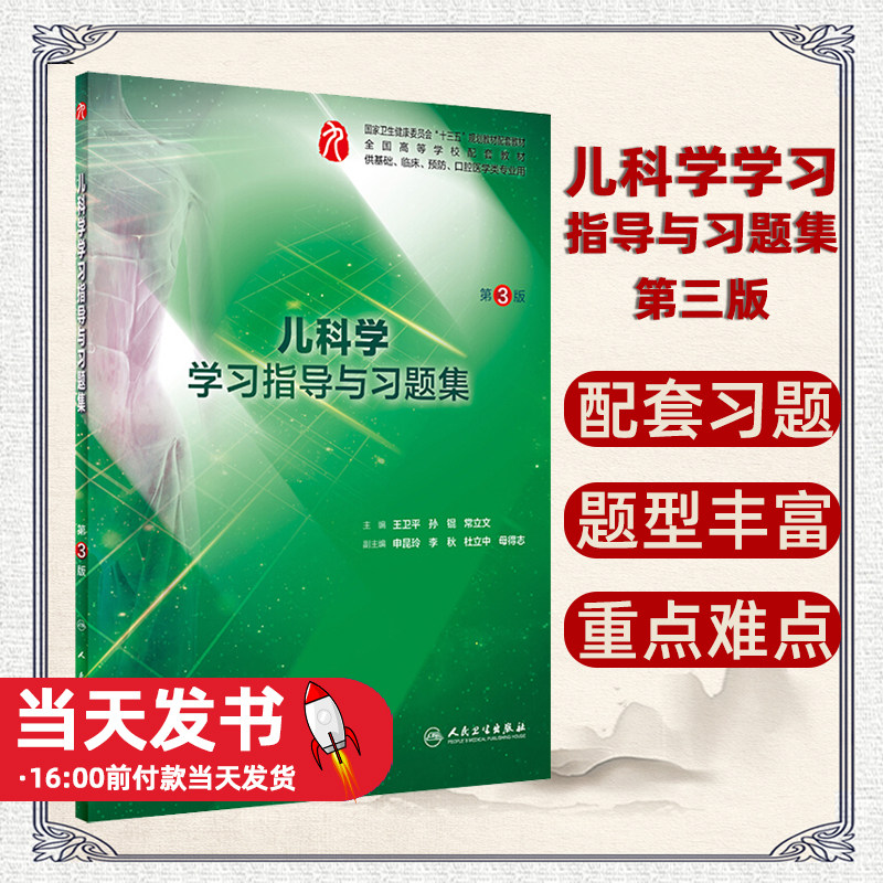 儿科学学习指导与习题集第三版