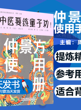 仲景方使用手册 周羚 中国科学技术出版社 是中医院校师生 中医临床医生和中医药爱好者的参考书 桂林本伤寒杂病论 金匮要略方论