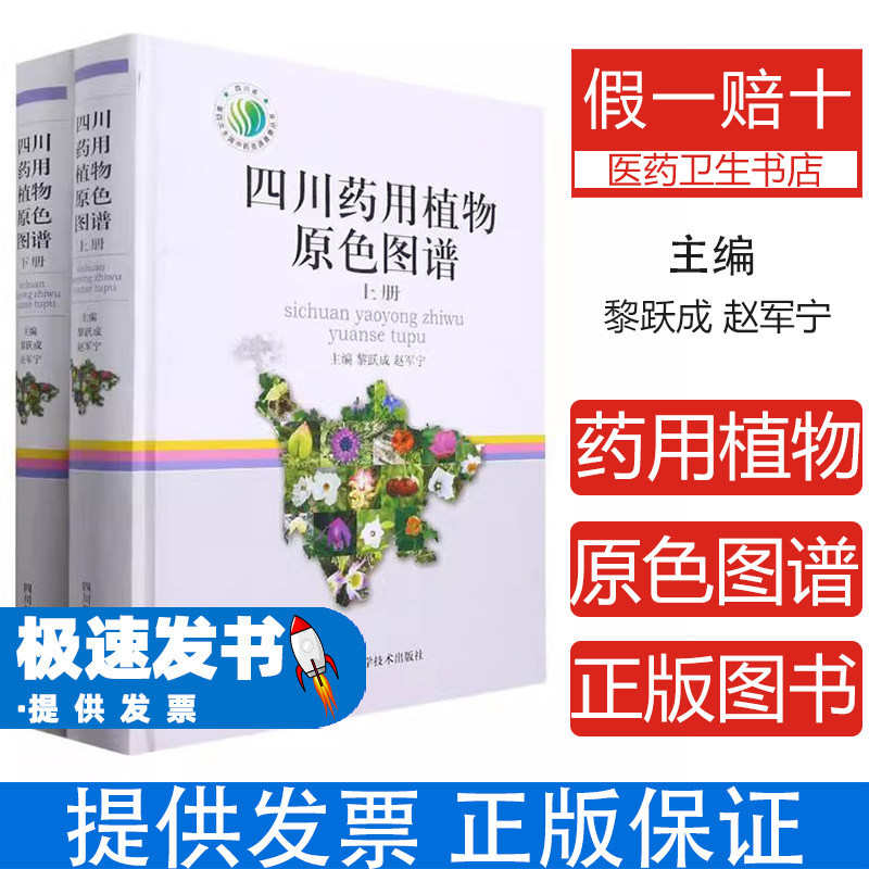 四川药用植物原色图谱 上下册 草药识别指南 药用植物图鉴 四川药用植物图鉴 草药彩色图鉴 药用植物资源 四川草药资源 中药材图谱