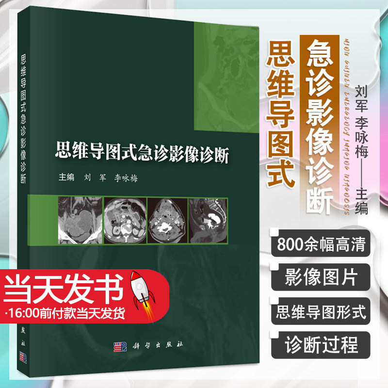 思维导图式急诊影像诊断 刘军 李咏梅 收集全身各系统100余种影像科