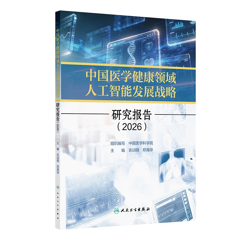 中国医学健康领域人工智能发展战略研究报告吉训明邓海华著人民卫生出版社9787117397056机器学习深度学习医疗诊断应用大数据算法
