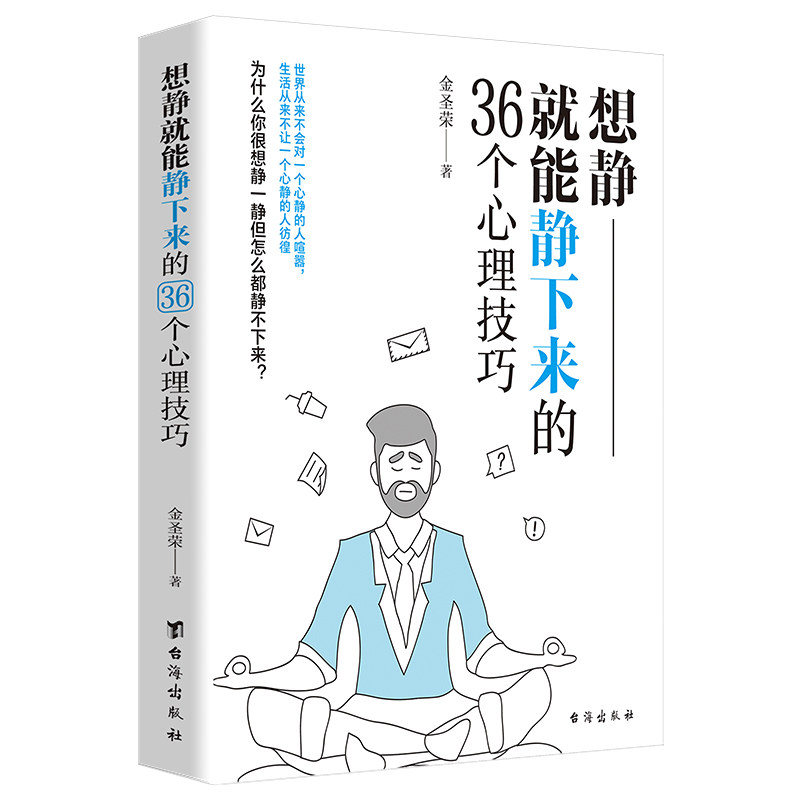 想静就能静下来的36个心理技巧金圣荣台海出版社心理学社会科学情绪管理调整心态摆脱焦虑心理疏导控制情绪人生哲学走出低谷