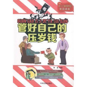 管好自己的压岁钱李晶编著中州古籍出版社少儿财商培养财富管理启蒙亲子理财教育正确消费观念零花钱规划儿童理财入门家庭教育指南