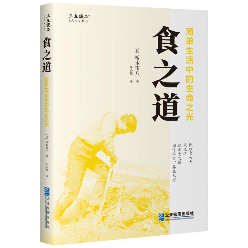 食之道：简单生活中的生命之光(日)桥本宙八 著 叶心慧 译企业管理出版社9787516430651自然科学/自由组套（仅限弱关联套装书）